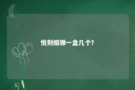 悦刻烟弹一盒几个
？ 